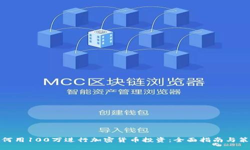 如何用100万进行加密货币投资：全面指南与策略