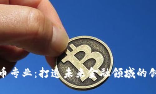 加密货币专业:打造未来金融领域的创新人才