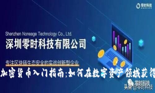 富途加密货币入门指南:如何在数字资产领域获得成功