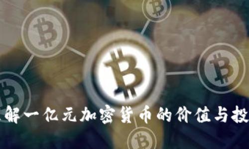 如何理解一亿元加密货币的价值与投资潜力