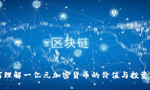 如何理解一亿元加密货币的价值与投资潜力