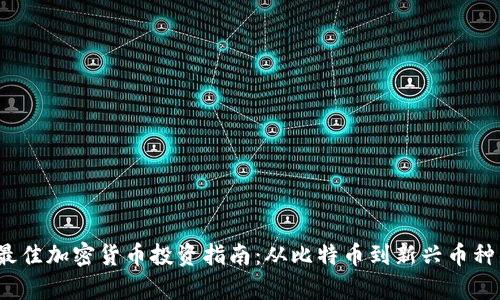 2019年最佳加密货币投资指南：从比特币到新兴币种的全解析