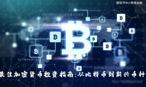 2019年最佳加密货币投资指南：从比特币到新兴币种的全解析
