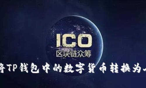 如何将TP钱包中的数字货币转换为人民币