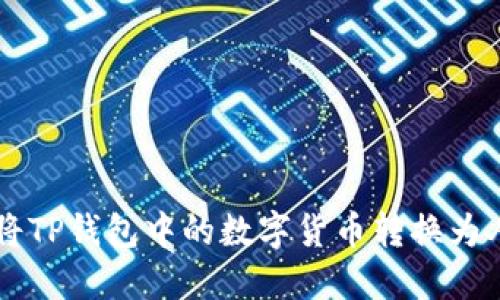 如何将TP钱包中的数字货币转换为人民币