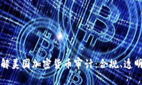 深入了解美国加密货币审计:合规、透明与创新