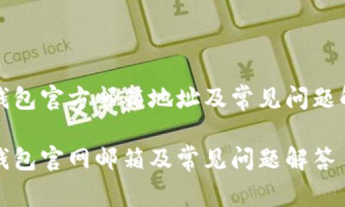 tp钱包官方邮箱地址及常见问题解析

tp钱包官网邮箱及常见问题解答