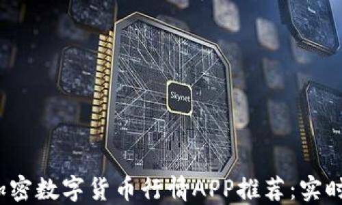 
2023年最新加密数字货币行情APP推荐：实时跟踪市场动态