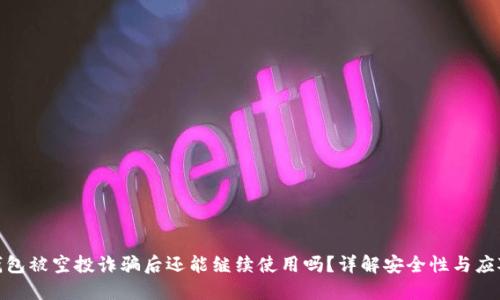 : TP钱包被空投诈骗后还能继续使用吗？详解安全性与应对措施