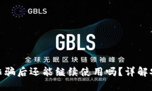 : TP钱包被空投诈骗后还能继续使用吗？详解安全性与应对措施