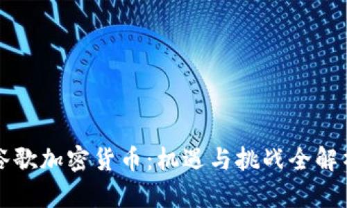谷歌加密货币：机遇与挑战全解析