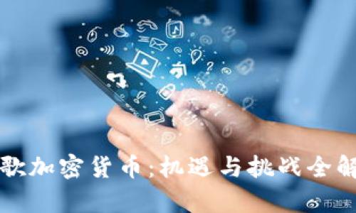 谷歌加密货币：机遇与挑战全解析