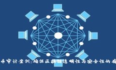 加密货币审计案例：确保区块链透明性