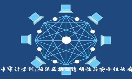 加密货币审计案例：确保区块链透明性与安全性的有效实践