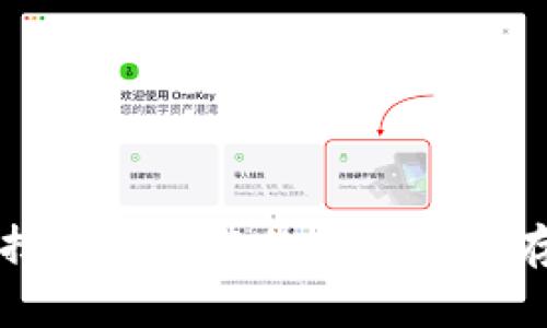 如何选择安全可靠的加密货币存储平台