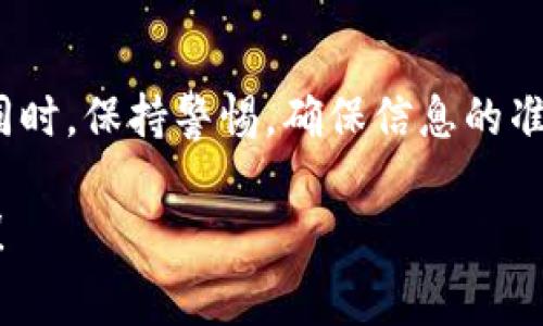 提u是什么地址在T P钱包中的操作涉及到数字货币转账，尤其是提取USDT（即Tether），是一项常见的操作。为了帮助你更好地理解，我们可以讨论一下提u地址的概念、使用方法以及相关注意事项。

一、提u地址的定义
提u地址是指用户在数字货币钱包，如T P钱包，提取USDT时需要提供的接收地址。这个地址通常是一个一串字母和数字的组合，代表着某个特定的钱包或交易平台。提取时，用户需要将所要提取的金额和接收地址填写在指定的位置。

二、如何获取提u地址
要获得提u地址，用户可以先在目标交易平台上注册和登录账户，然后找到“充值”或“提币”功能。系统会生成一个属于用户的唯一地址，用户需要复制这个地址来进行提币操作。在T P钱包中，用户也需要确保在提币时选择正确的区块链网络，避免因网络错误导致的资金损失。

三、提u的流程
提u的基本流程涉及几个步骤：首先，用户登录T P钱包；然后选择提币功能；接着，输入提取数量和目标地址；最后，确认交易。此时，用户需要注意提币的手续费及最小提现金额等信息，确保交易能够顺利完成。

四、提u时需要注意的事项
在提取USDT时，有几个关键的注意事项：第一，确保提u地址的准确性，任何错误的地址都可能导致资金无法找回；第二，仔细阅读钱包和交易平台的提币规则；第三，注意网络拥堵可能导致提币时间延长，用户应耐心等待。

五、关于提u的常见问题
在进行提u操作时，用户可能会碰到一些常见问题。例如，提币未到账、提现金额与实际到账不符等。用户应及时与钱包客服或交易平台联系以解决问题。

六、总结
提u是数字货币交易中的一个重要环节，了解其相关操作和注意事项可以帮助用户更加安全顺利地进行数字货币的转账。同时，保持警惕，确保信息的准确性，将大大降低交易中的风险。

通过以上的讨论，希望能够帮助用户更好地理解提u操作及其相关知识。如有更多疑问或需要更深入的解析，请随时联系我！
