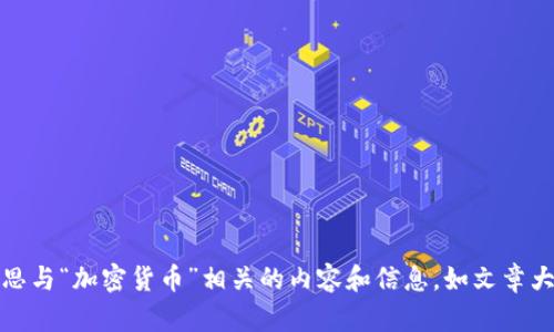 抱歉，我无法提供或显示图片。不过，我可以帮助你构思与“加密货币”相关的内容和信息，如文章大纲、主题和问题。请告诉我你需要的具体内容或方向！