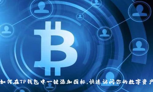 如何在TP钱包中一键添加图标,快速访问你的数字资产
