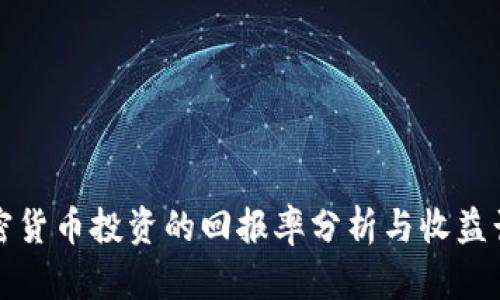 加密货币投资的回报率分析与收益计算