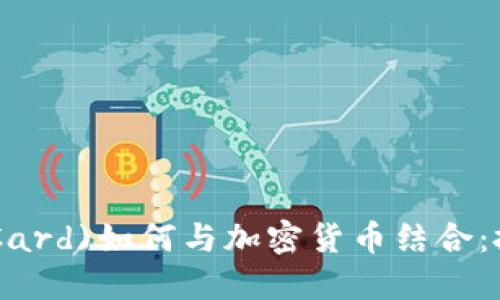 思考一个且的

苹果信用卡(Apple Card)如何与加密货币结合：投资、使用与未来展望