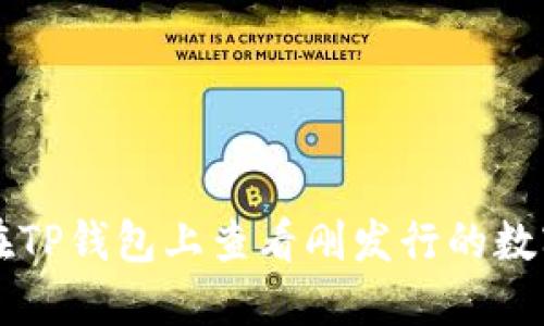 如何在TP钱包上查看刚发行的数字货币