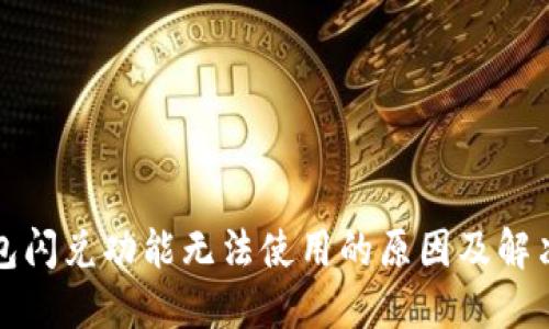 TP钱包闪兑功能无法使用的原因及解决方案