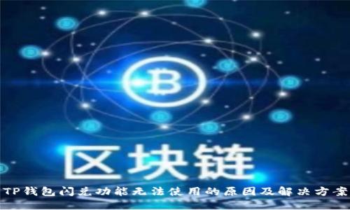 TP钱包闪兑功能无法使用的原因及解决方案