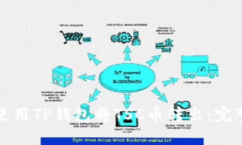 如何使用TP钱包将TSC币转出：完整指南