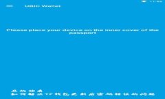 且的优质如何解决TP钱包更新后密码错