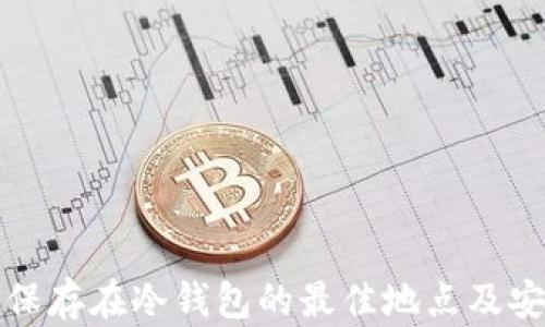 
加密货币保存在冷钱包的最佳地点及安全性分析
