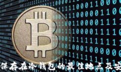 加密货币保存在冷钱包的最佳地点及安