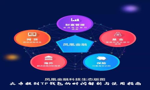 火币提到TP钱包的时间解析与使用指南