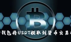 如何使用TP钱包将USDT提取到货币交易所