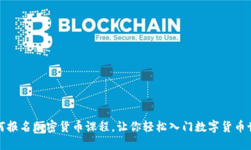 如何报名加密货币课程，让你轻松入门数字货币世界