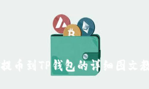 HT提币到TP钱包的详细图文教程