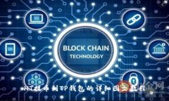 HT提币到TP钱包的详细图文教程