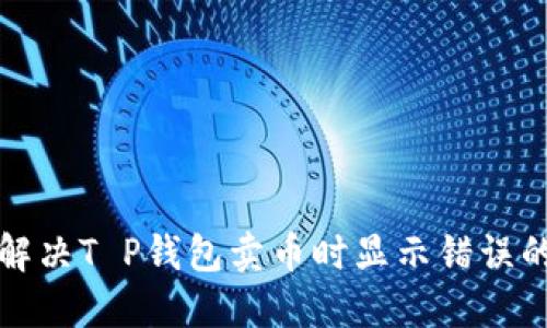 如何解决T P钱包卖币时显示错误的问题