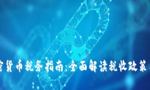 以色列加密货币税务指南：全面解读税收政策与合规要求