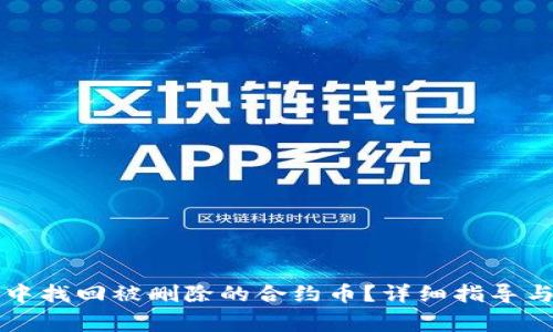如何在TP钱包中找回被删除的合约币？详细指导与常见问题解答