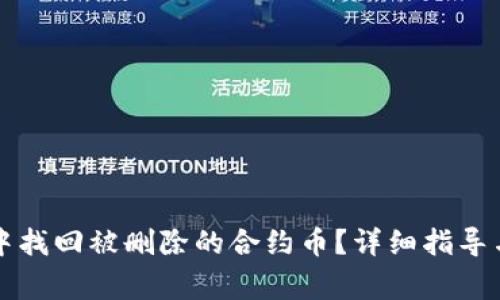 如何在TP钱包中找回被删除的合约币？详细指导与常见问题解答