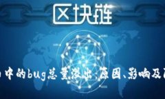 加密货币中的bug总量溢出：原因、影响