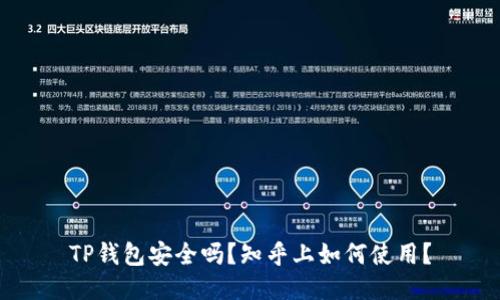 TP钱包安全吗？知乎上如何使用？