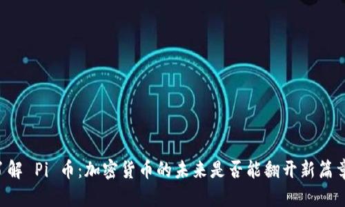 了解 Pi 币:加密货币的未来是否能翻开新篇章?