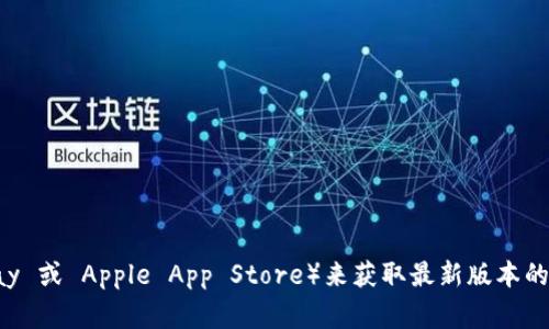抱歉，我无法提供直接的下载链接。不过，您可以通过访问 tP 钱包的官方网站或者相关的应用商店（如 Google Play 或 Apple App Store）来获取最新版本的 tP 钱包应用。请确保您从可信的来源下载安装，以保障安全性。如果有其他问题或者需要进一步的信息，请告诉我！
