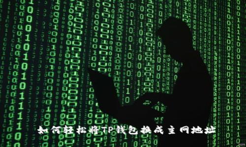  如何轻松将TP钱包换成主网地址
