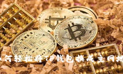  如何轻松将TP钱包换成主网地址
