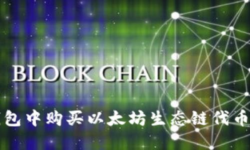 如何在TP钱包中购买以太坊生态链代币的详细指南
