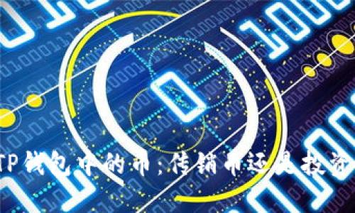 揭秘TP钱包中的币：传销币还是投资良机？