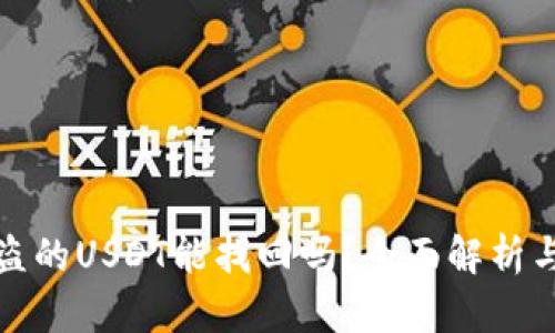 TP钱包被盗的USDT能找回吗?全面解析与解决方案