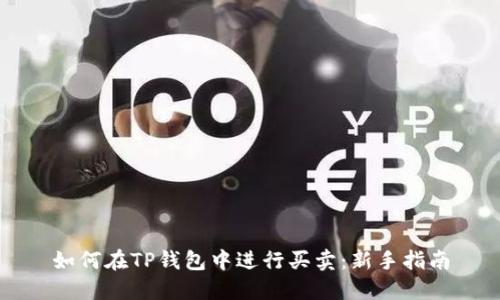 如何在TP钱包中进行买卖：新手指南